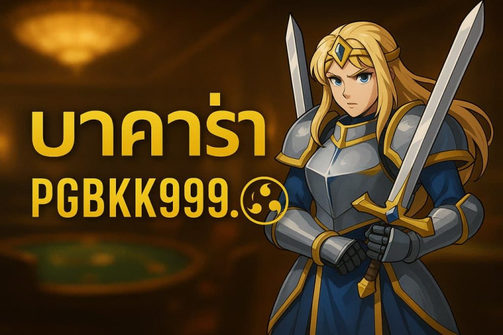 บาคาร่า pgbkk999.wiki