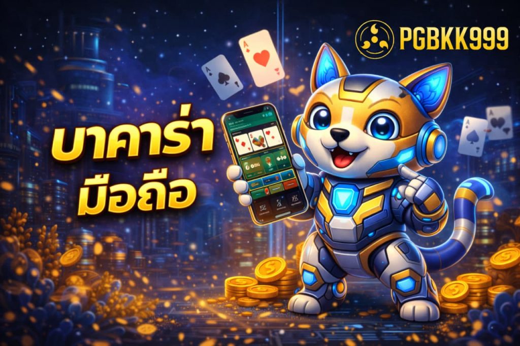 บาคาร่ามือถือ