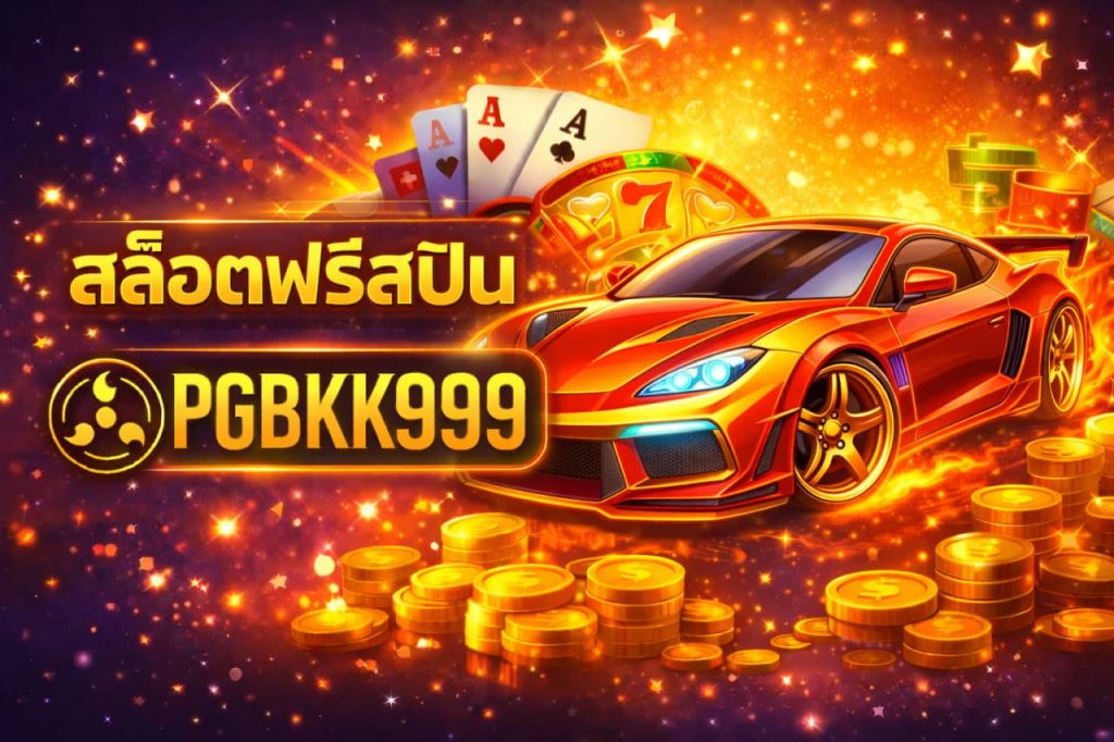 สล็อตฟรีสปิน