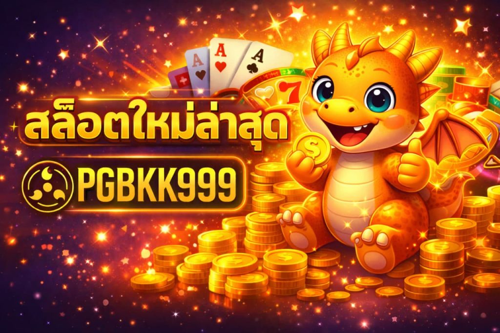 สล็อตใหม่ล่าสุด