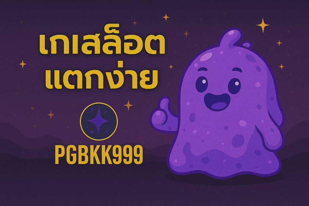 เกมสล็อตแตกง่าย