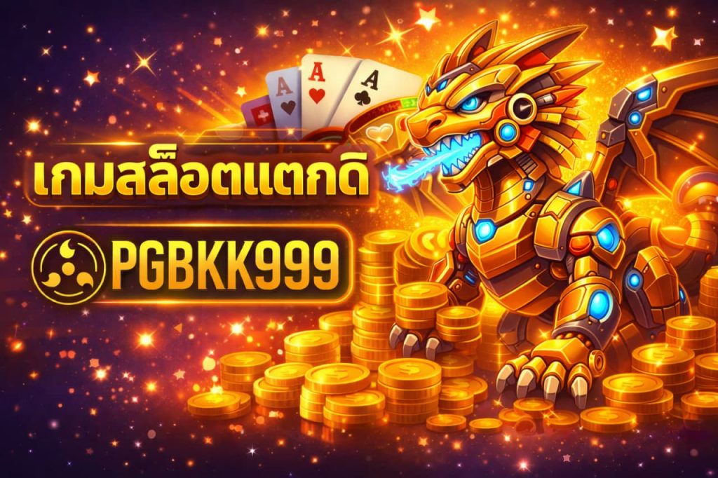 เกมสล็อตแตกดี