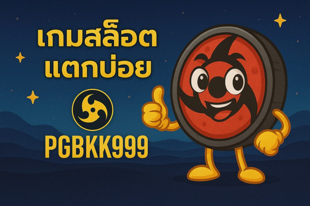 เกมสล็อตแตกบ่อย