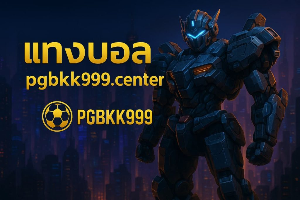 แทงบอล pgbkk999.center