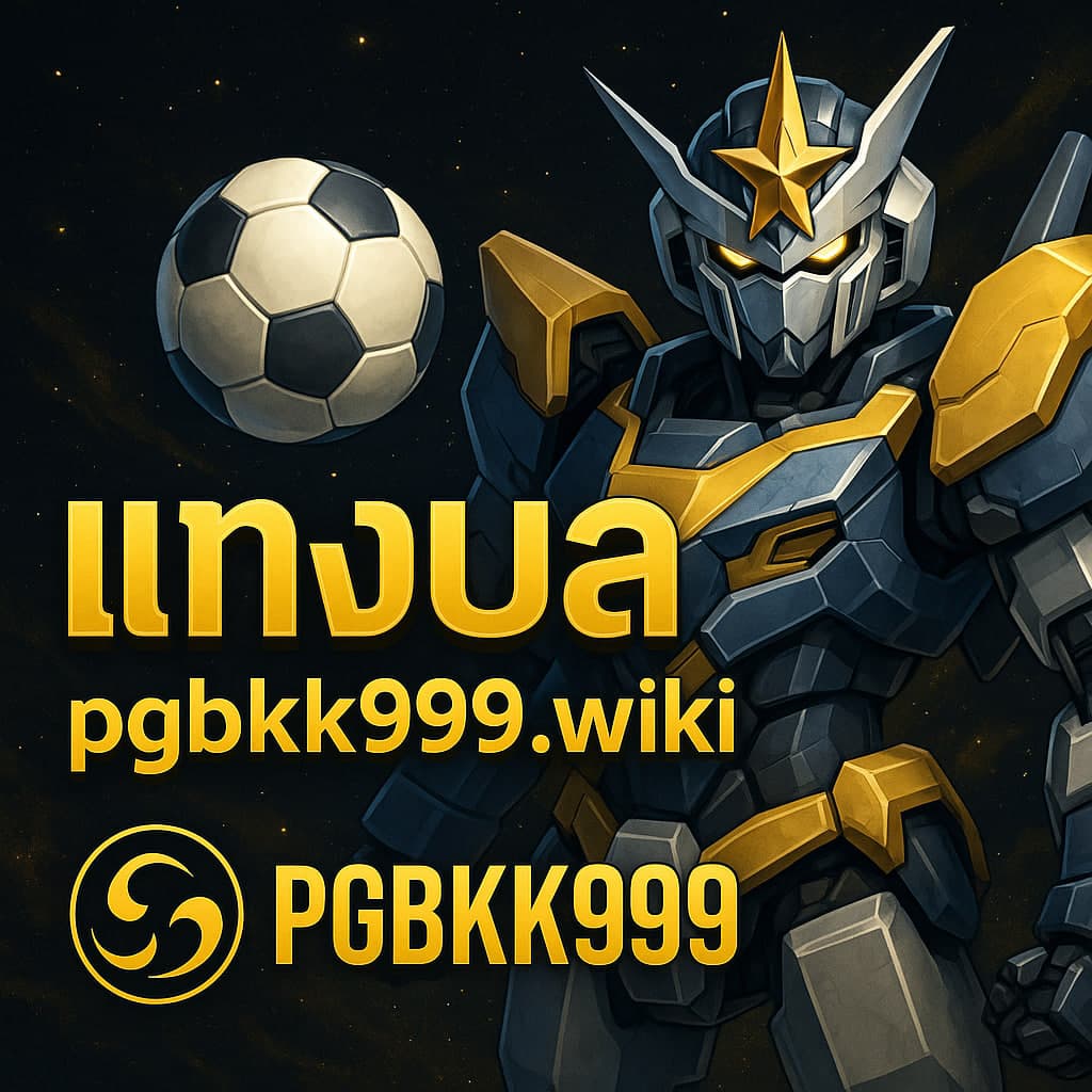 แทงบอล pgbkk999.wiki