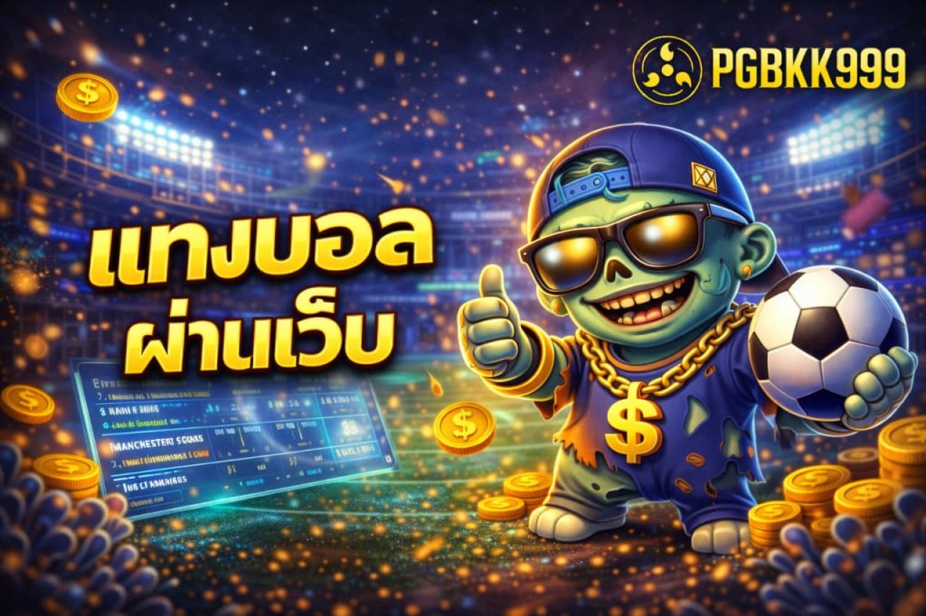 แทงบอลผ่านเว็บ