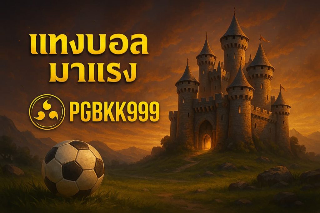 แทงบอลมาแรง
