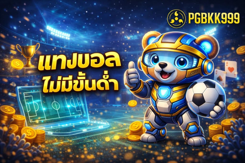 แทงบอลไม่มีขั้นต่ำ