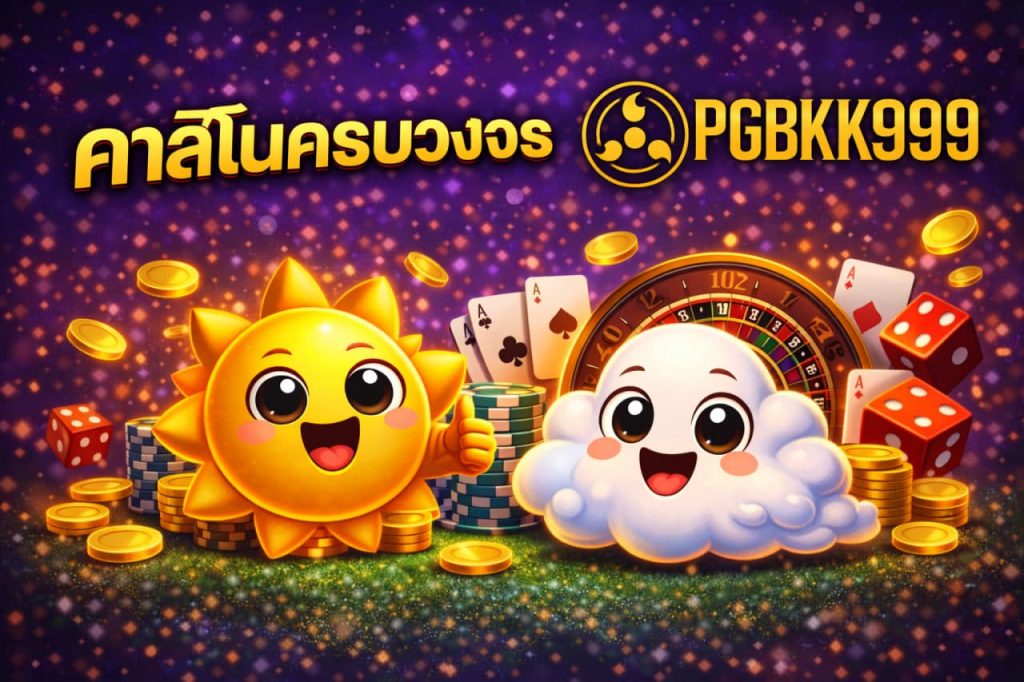 คาสิโนครบวงจร