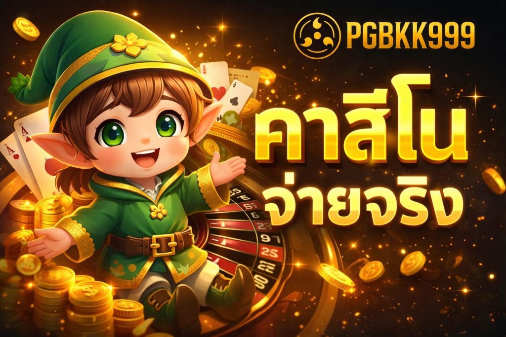 คาสิโนจ่ายจริง