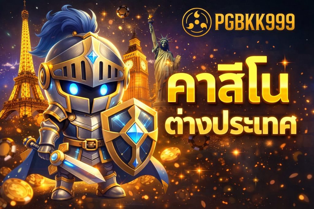 คาสิโนต่างประเทศ