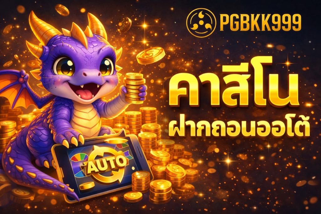 คาสิโนฝากถอนออโต้