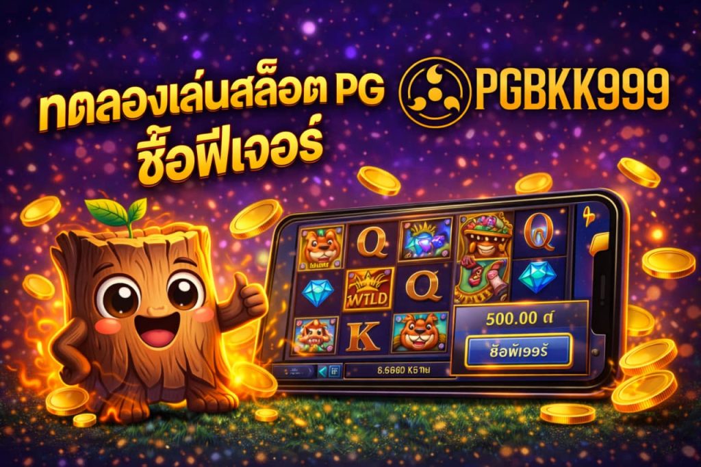 ทดลองเล่นสล็อต PG ซื้อฟีเจอร์