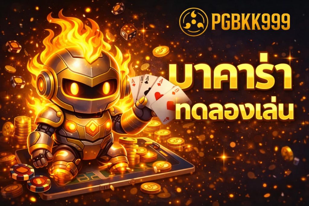 บาคาร่าทดลองเล่น