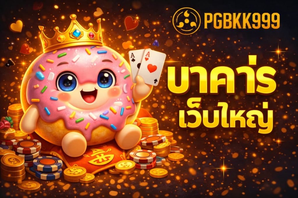 บาคาร่าเว็บใหญ่