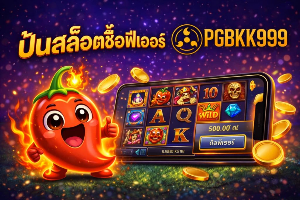 ปั่นสล็อตซื้อฟีเจอร์