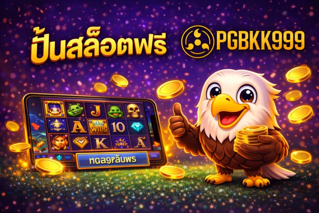 ปั่นสล็อตฟรี