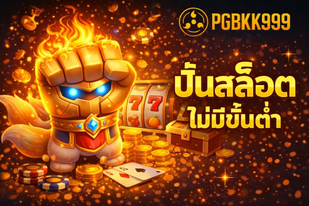 ปั่นสล็อตไม่มีขั้นต่ำ
