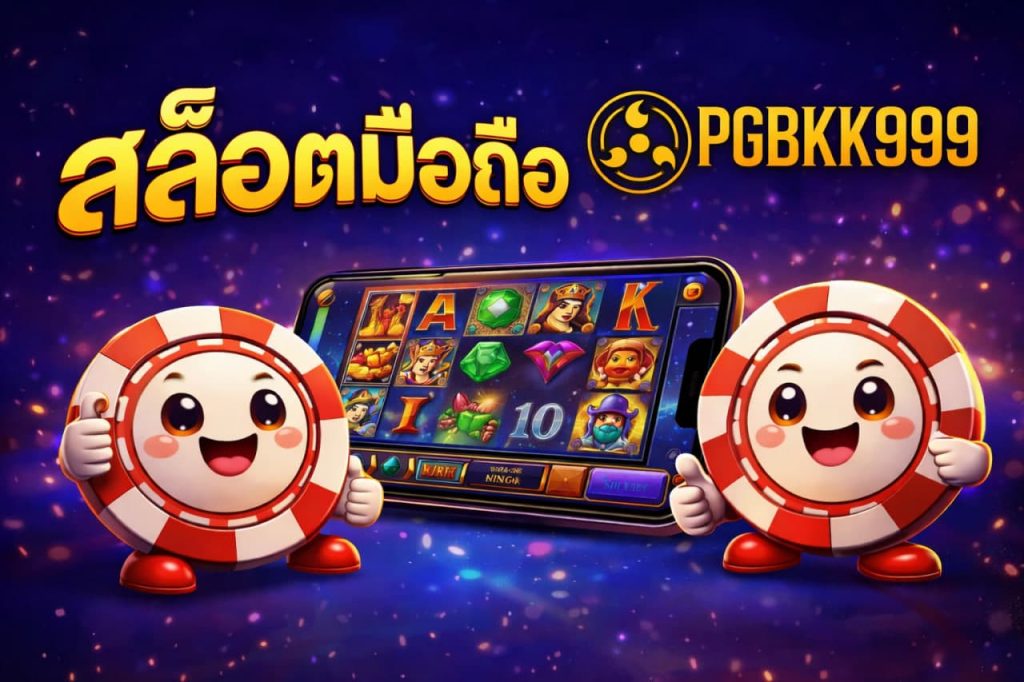 สล็อตมือถือ