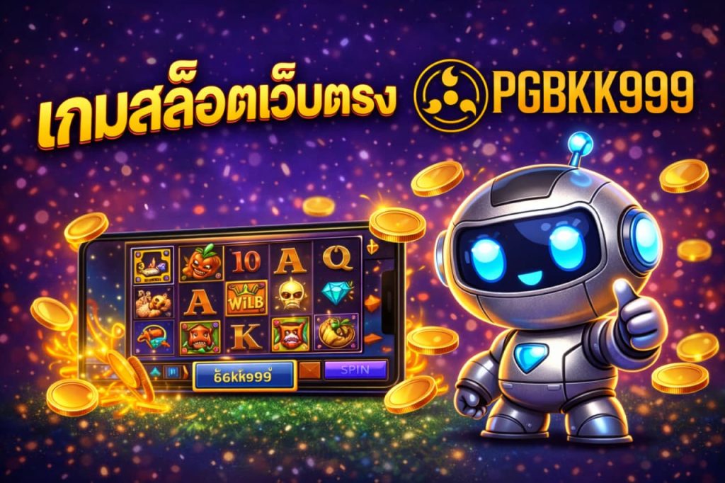 เกมสล็อตเว็บตรง