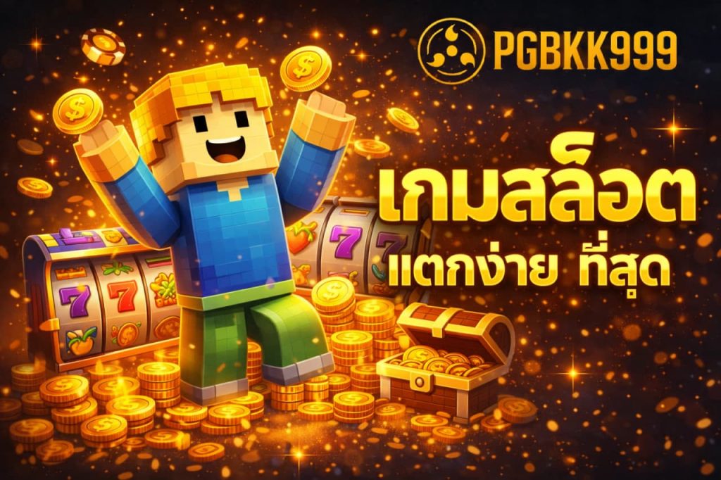 เกมสล็อตแตกง่ายที่สุด