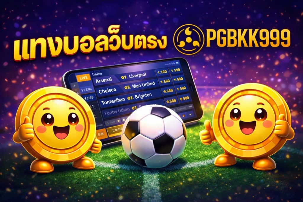 แทงบอลเว็บตรง